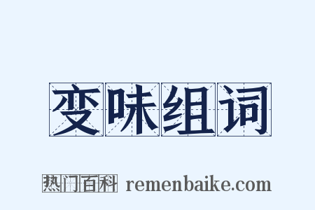 变味组词是什么意思的图片